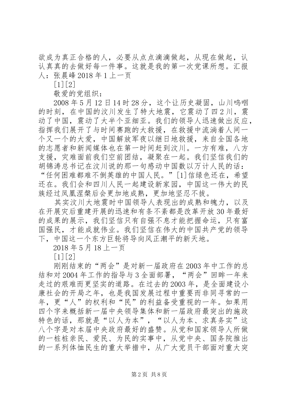 XX年最新思想汇报：从点点滴滴做起,从现在做起_第2页