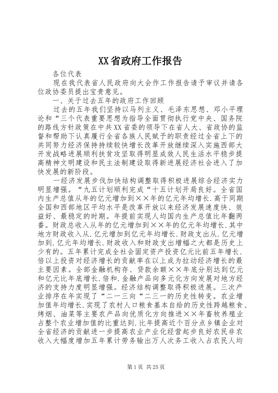XX省政府工作报告_4_第1页