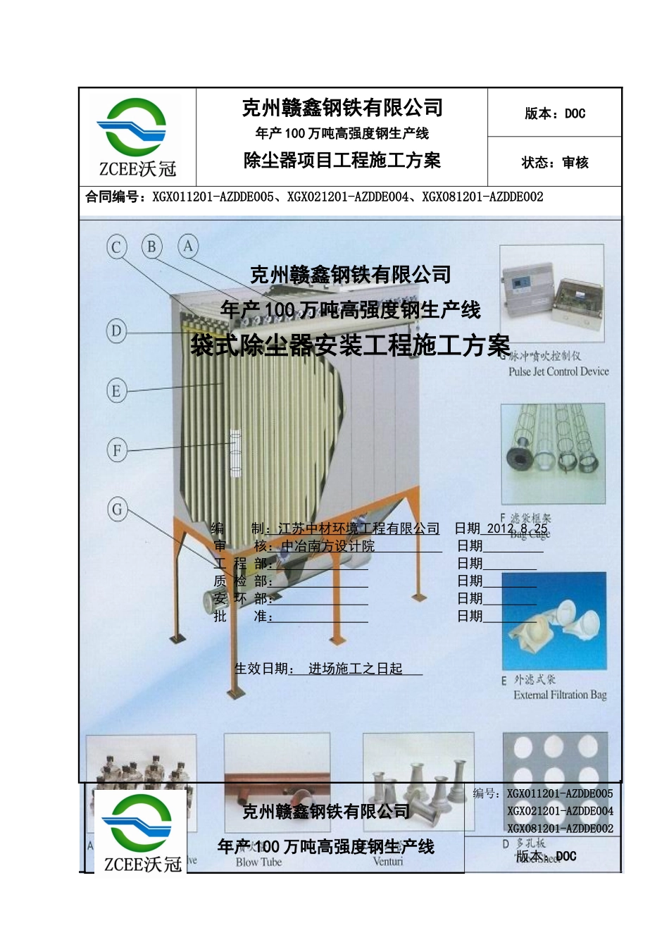 袋除尘器安装方案_第1页