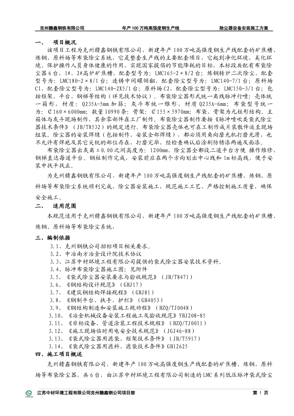 袋除尘器安装方案_第3页