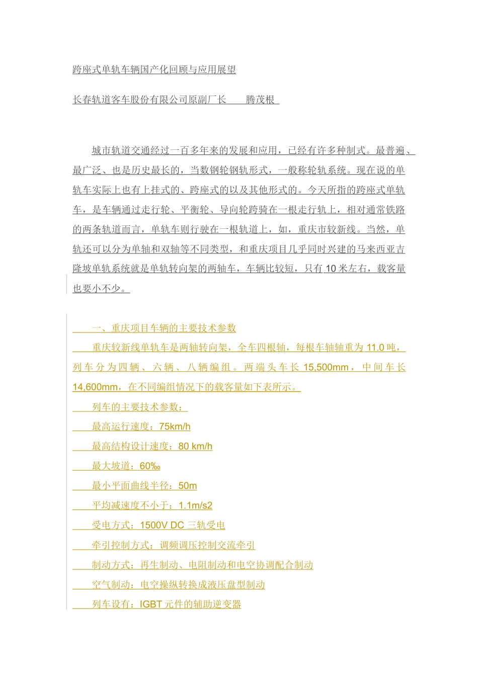 跨座式单轨车辆国产化回顾与应用展望_第1页