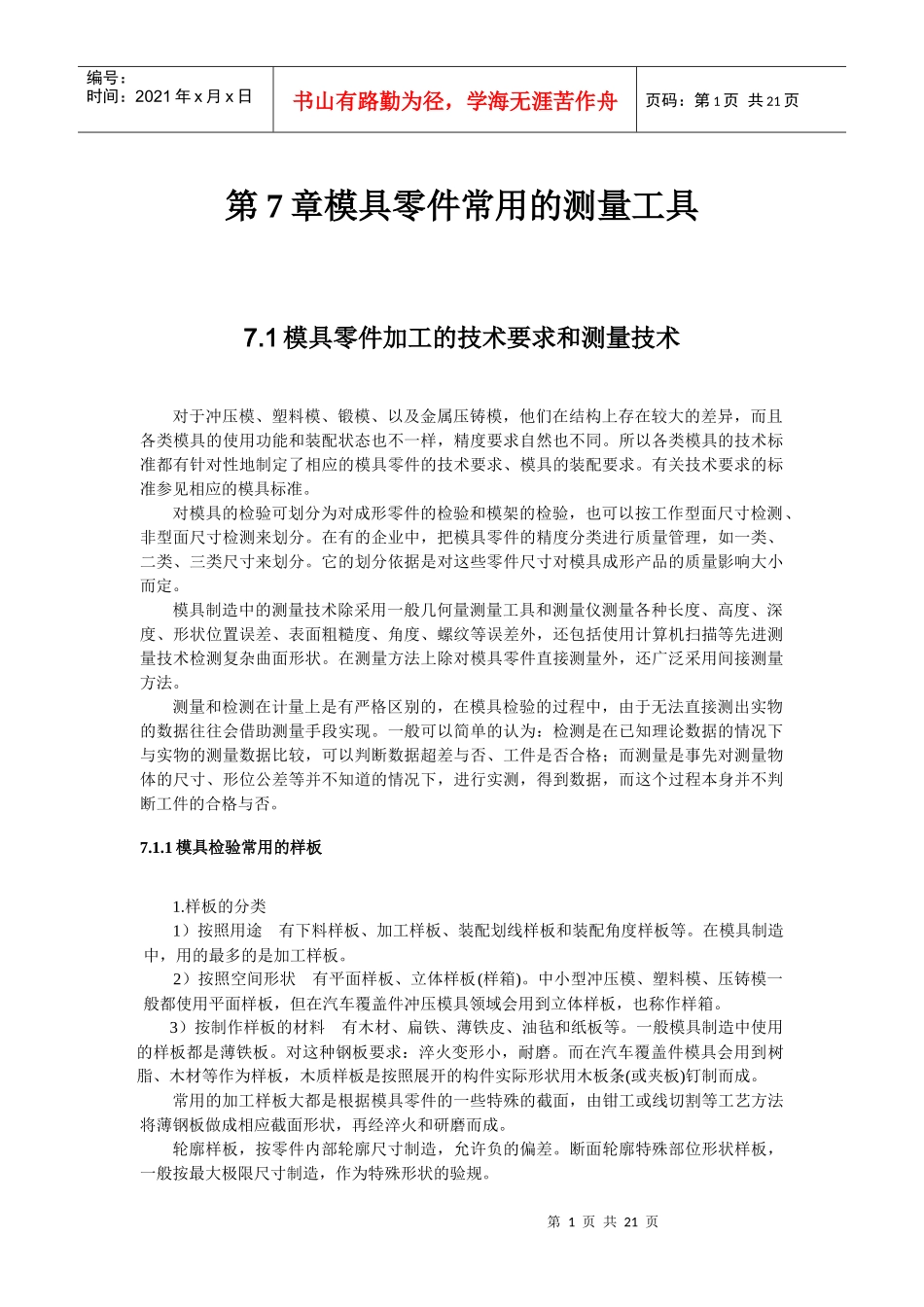 第7章模具零件常用的测量工具_第1页