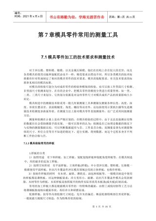 第7章模具零件常用的测量工具
