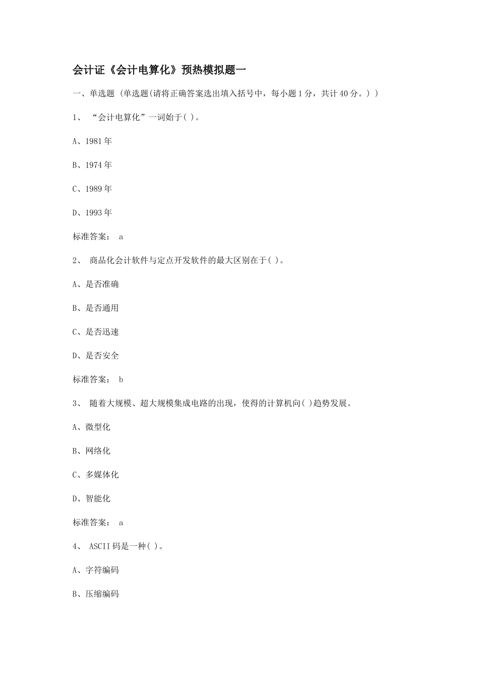 会计证《会计电算化》预热模拟题一_第1页