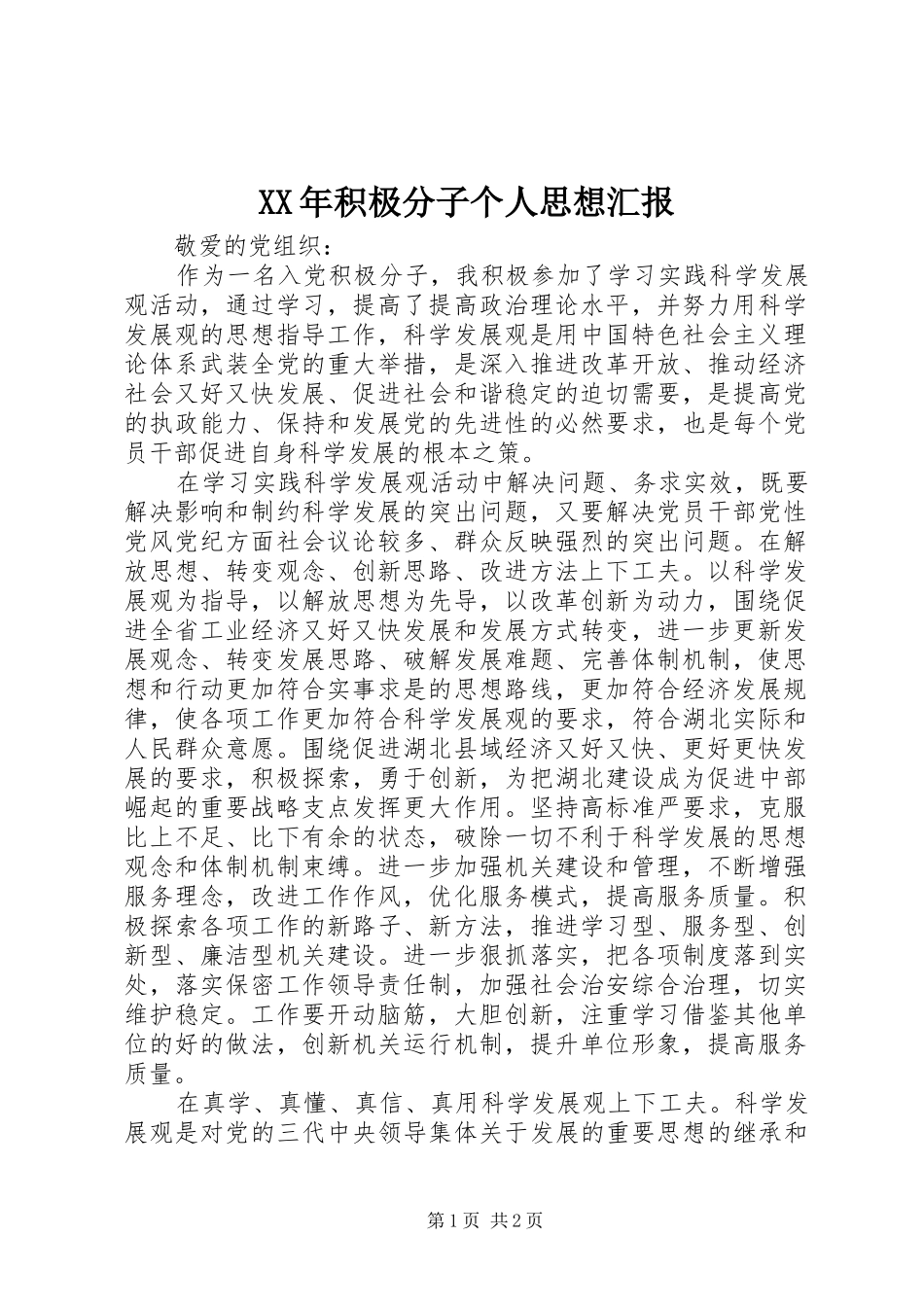 XX年积极分子个人思想汇报_第1页