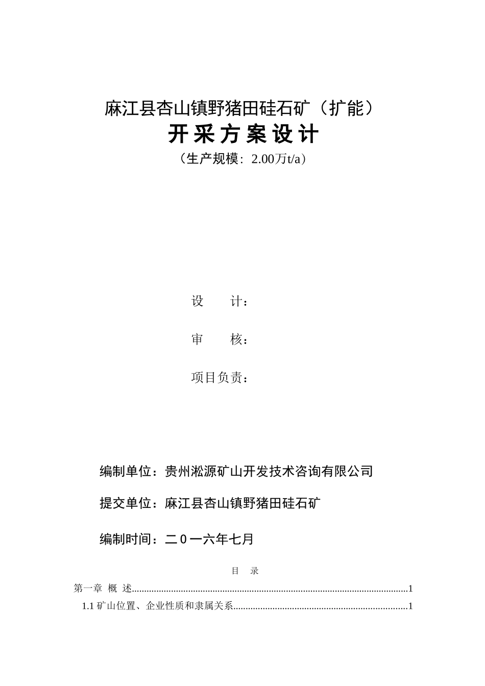 野猪田硅石矿开采方案设计(DOC80页)_第2页