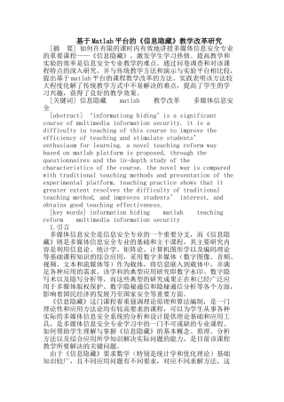 基于Matlab平台的《信息隐藏》教学改革研究