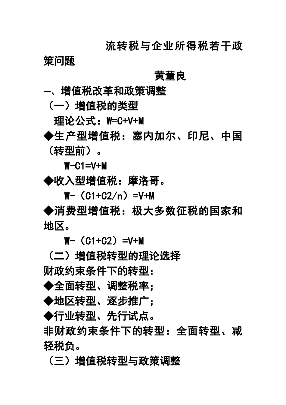 流转税与企业所得税若干政策问题_第1页