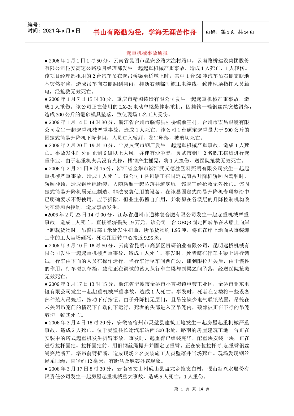 起重机械事故通报_第1页