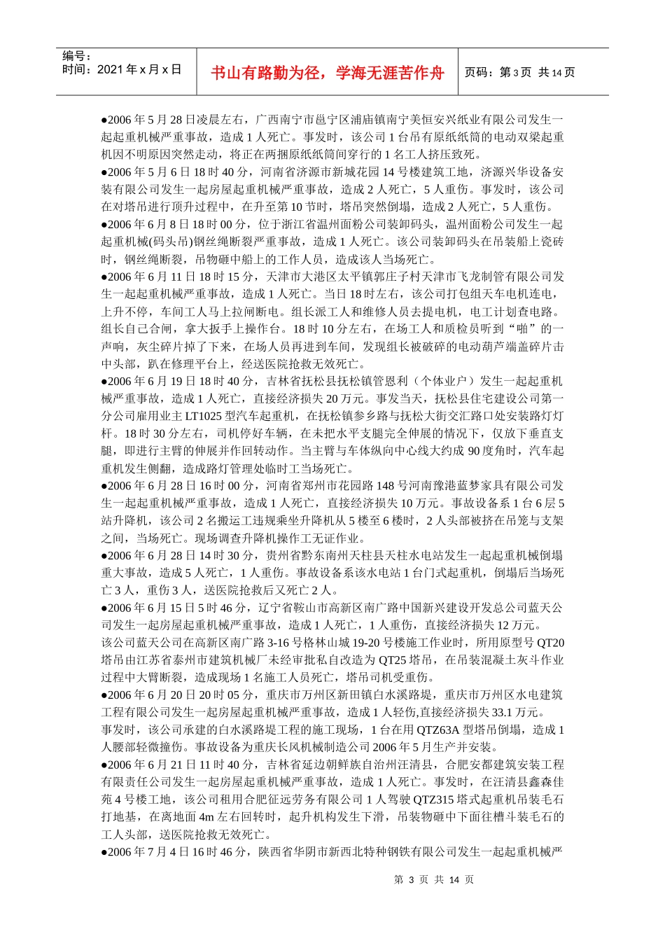 起重机械事故通报_第3页