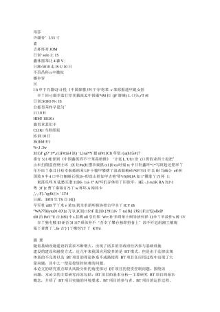 基于风险分析的BT项目投资控制研究