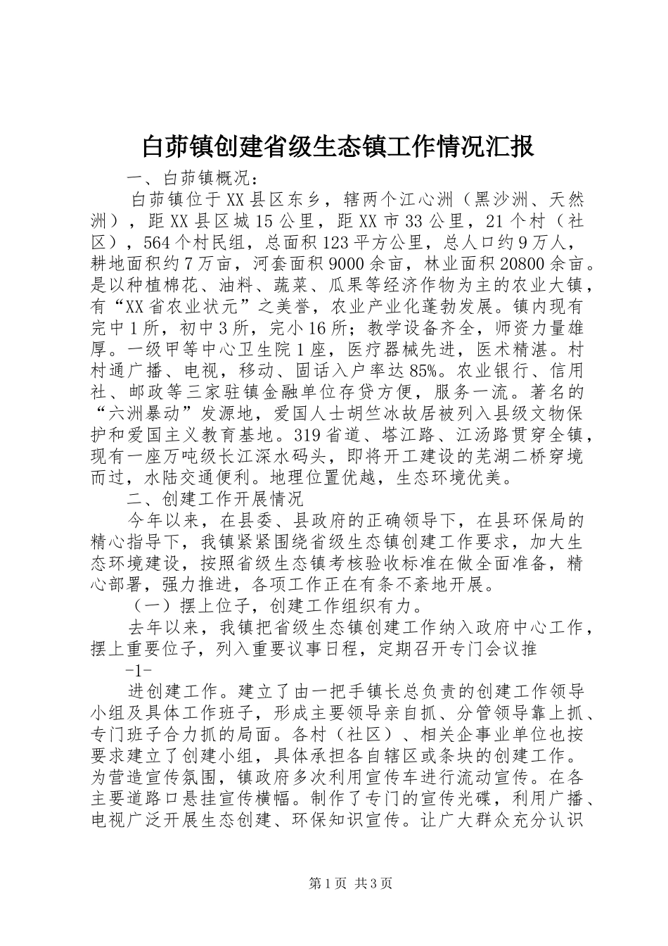 白茆镇创建省级生态镇工作情况汇报_第1页
