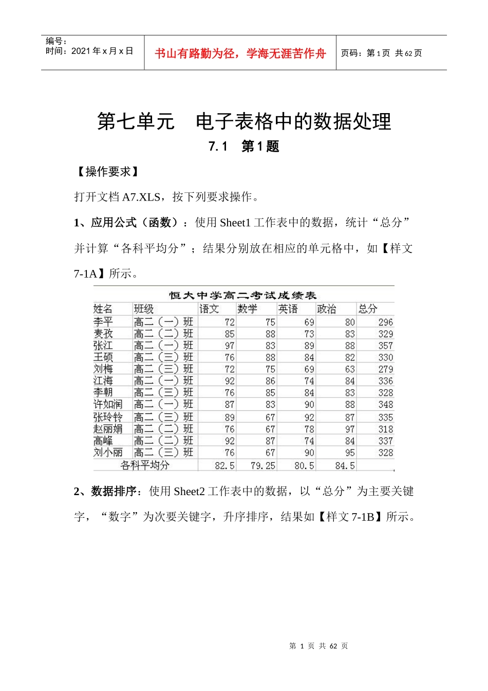 第七单元电子表格中的数据处理_第1页
