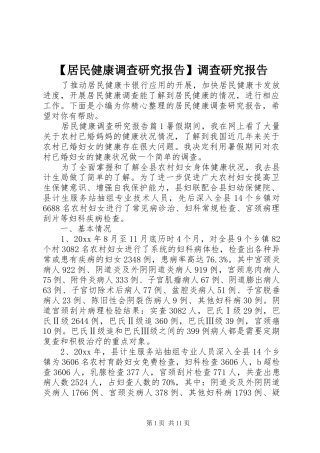 【居民健康调查研究报告】调查研究报告