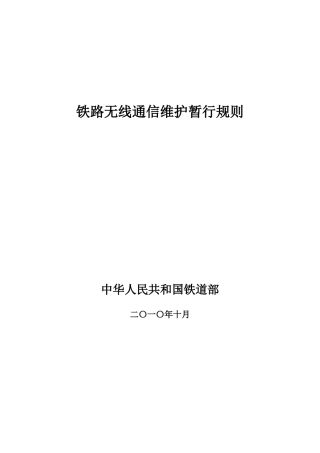 铁路无线通信维护暂行规则