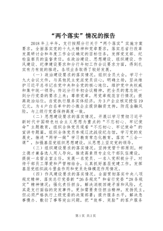 “两个落实”情况的报告