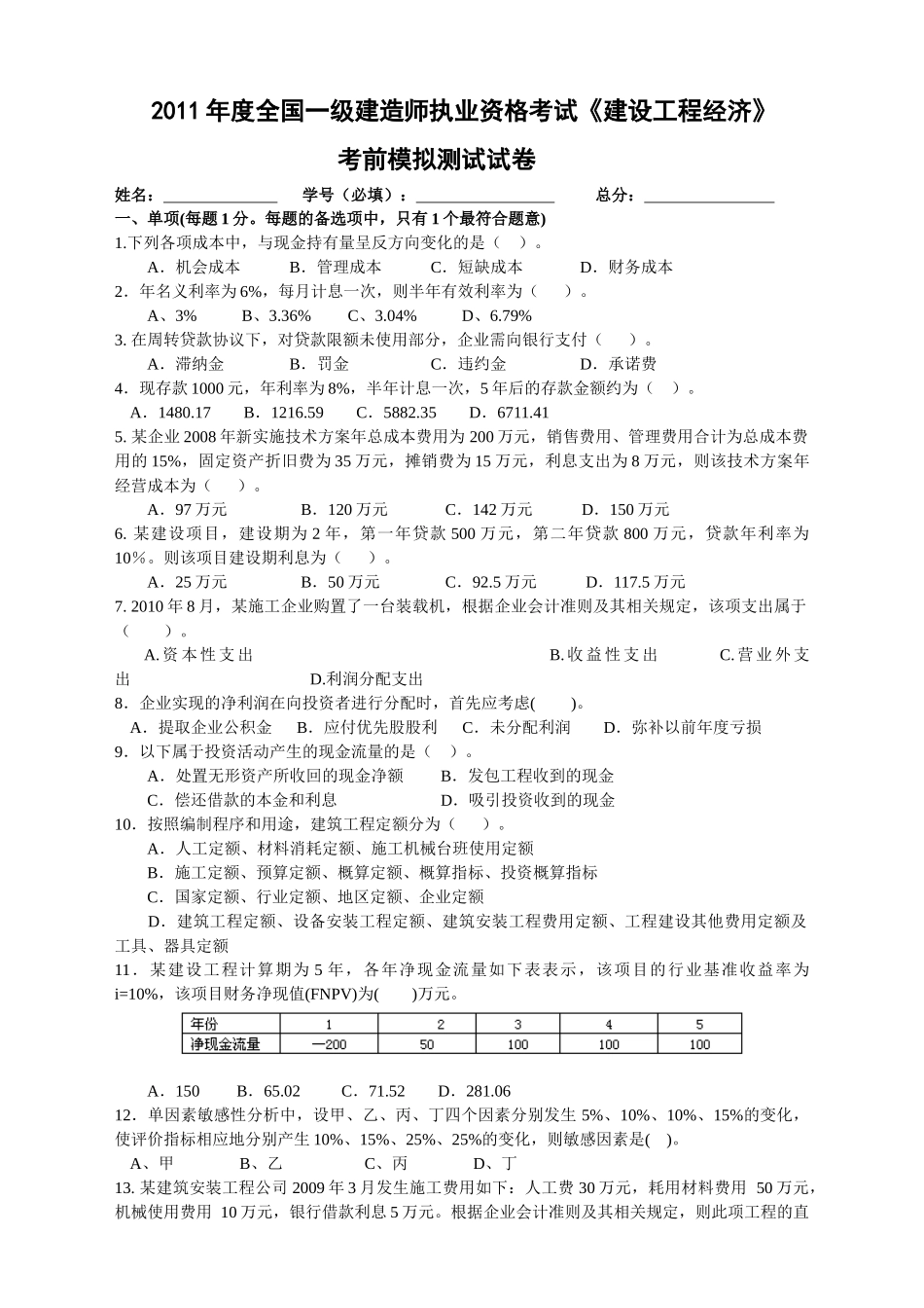 建造师经济管理学及财务知识分析模拟试题_第1页