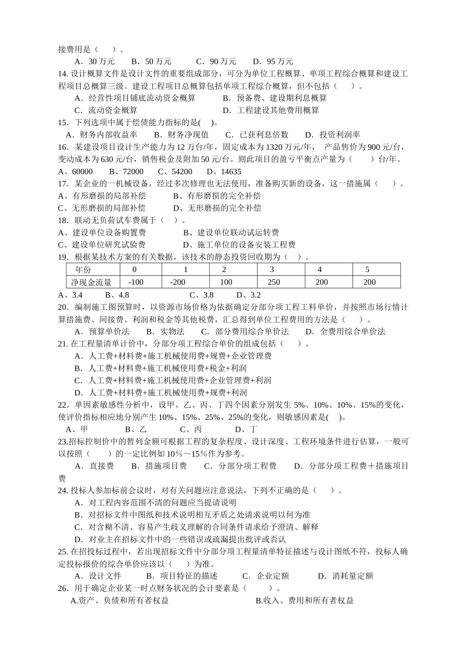建造师经济管理学及财务知识分析模拟试题_第2页