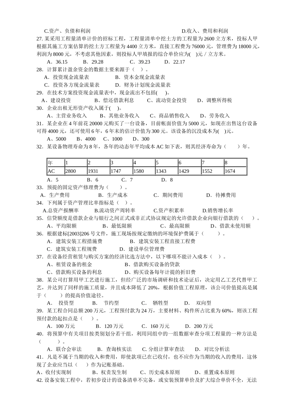 建造师经济管理学及财务知识分析模拟试题_第3页