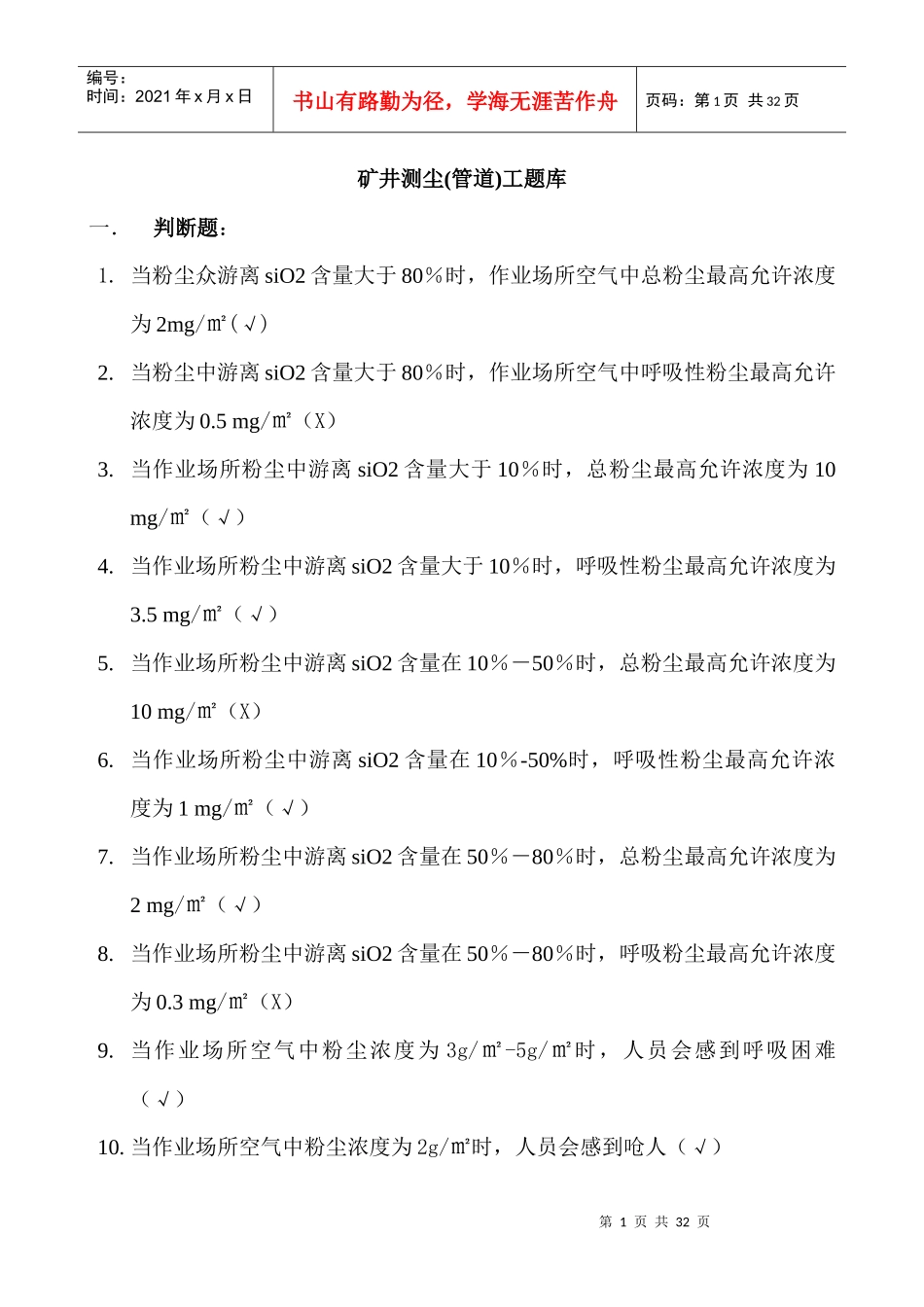 矿井测尘工题库_第1页