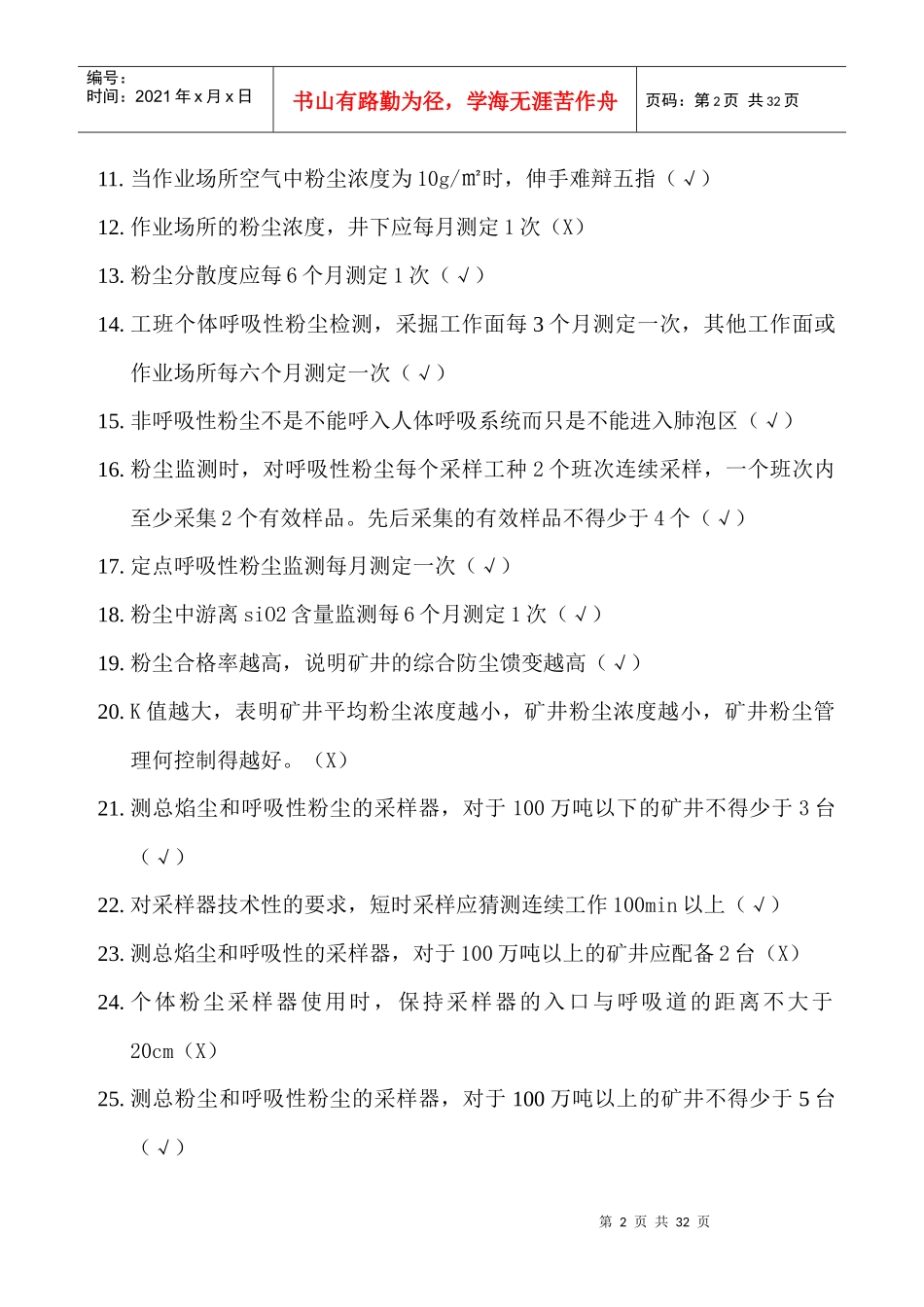 矿井测尘工题库_第2页