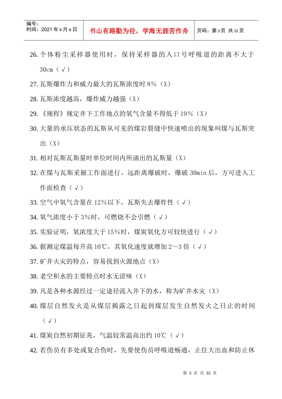 矿井测尘工题库_第3页