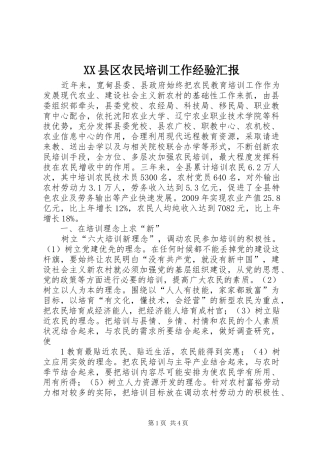 XX县区农民培训工作经验汇报