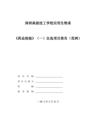 药品检验-自选项目报告范例