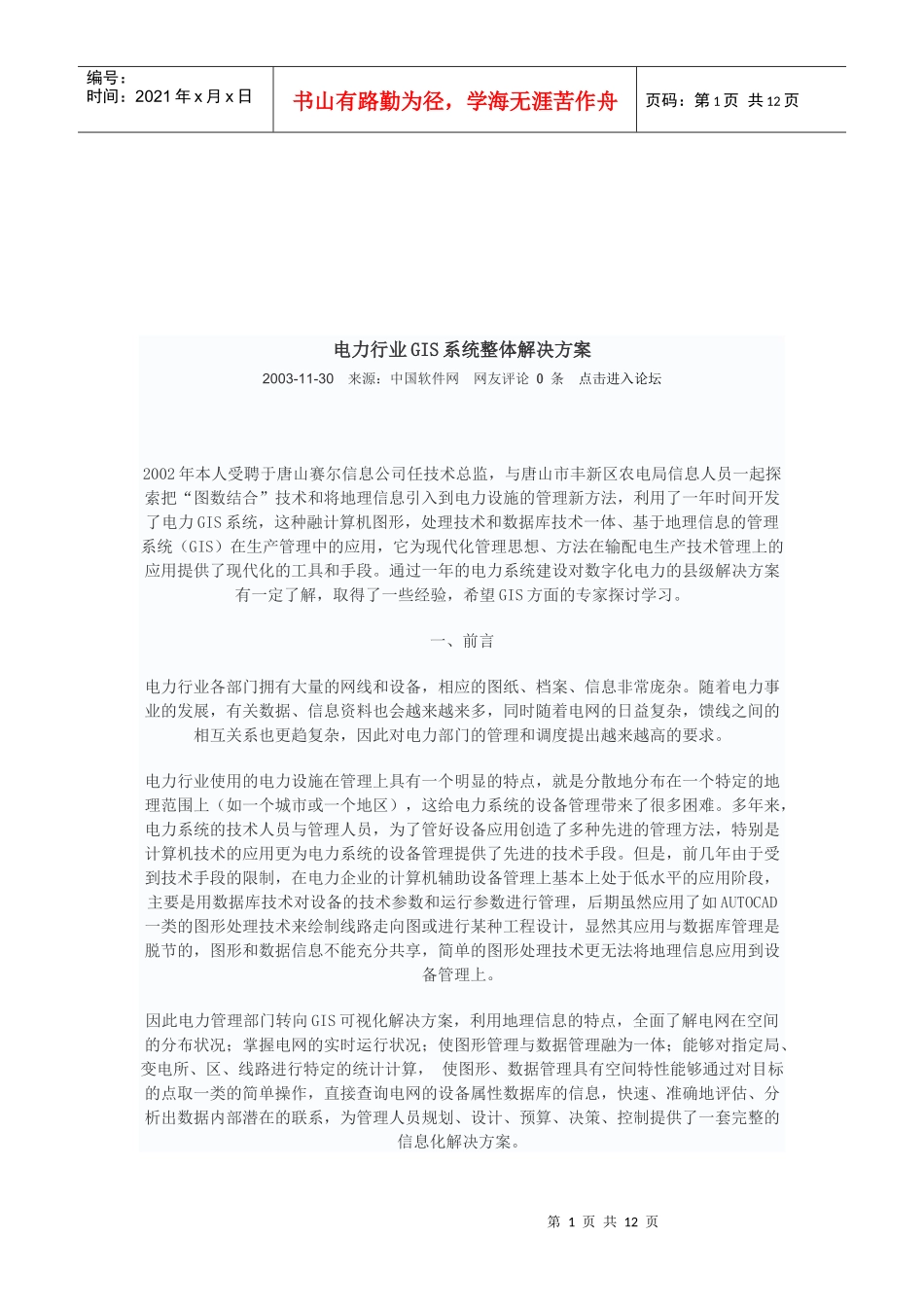 电力行业GIS系统整体解决方案介绍_第1页