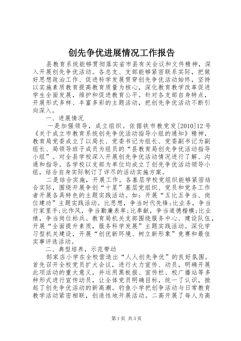 创先争优进展情况工作报告_第1页