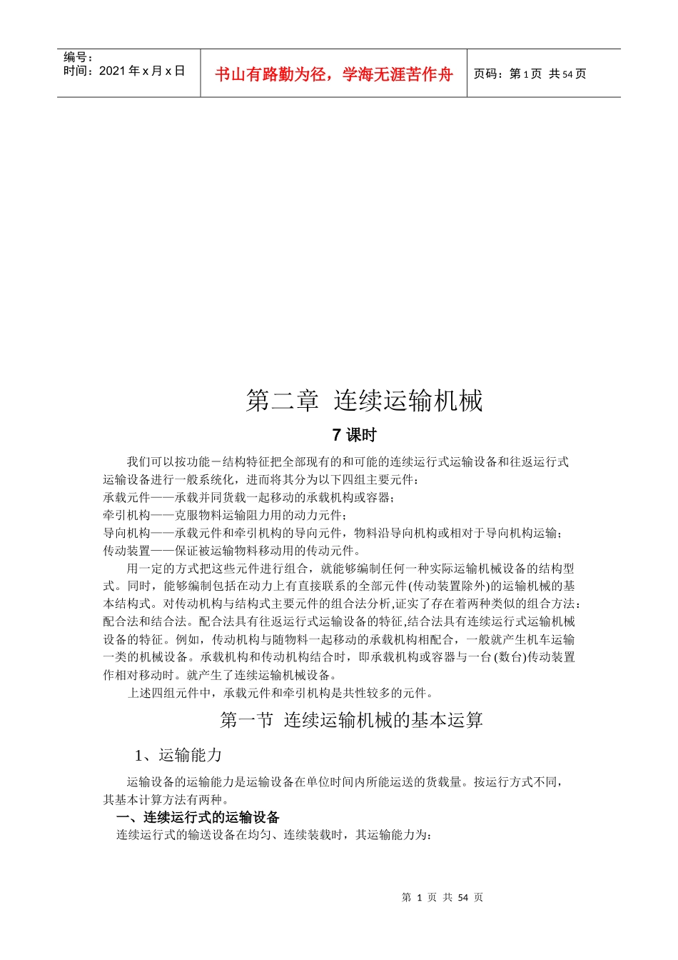 连续运输机械培训资料_第1页