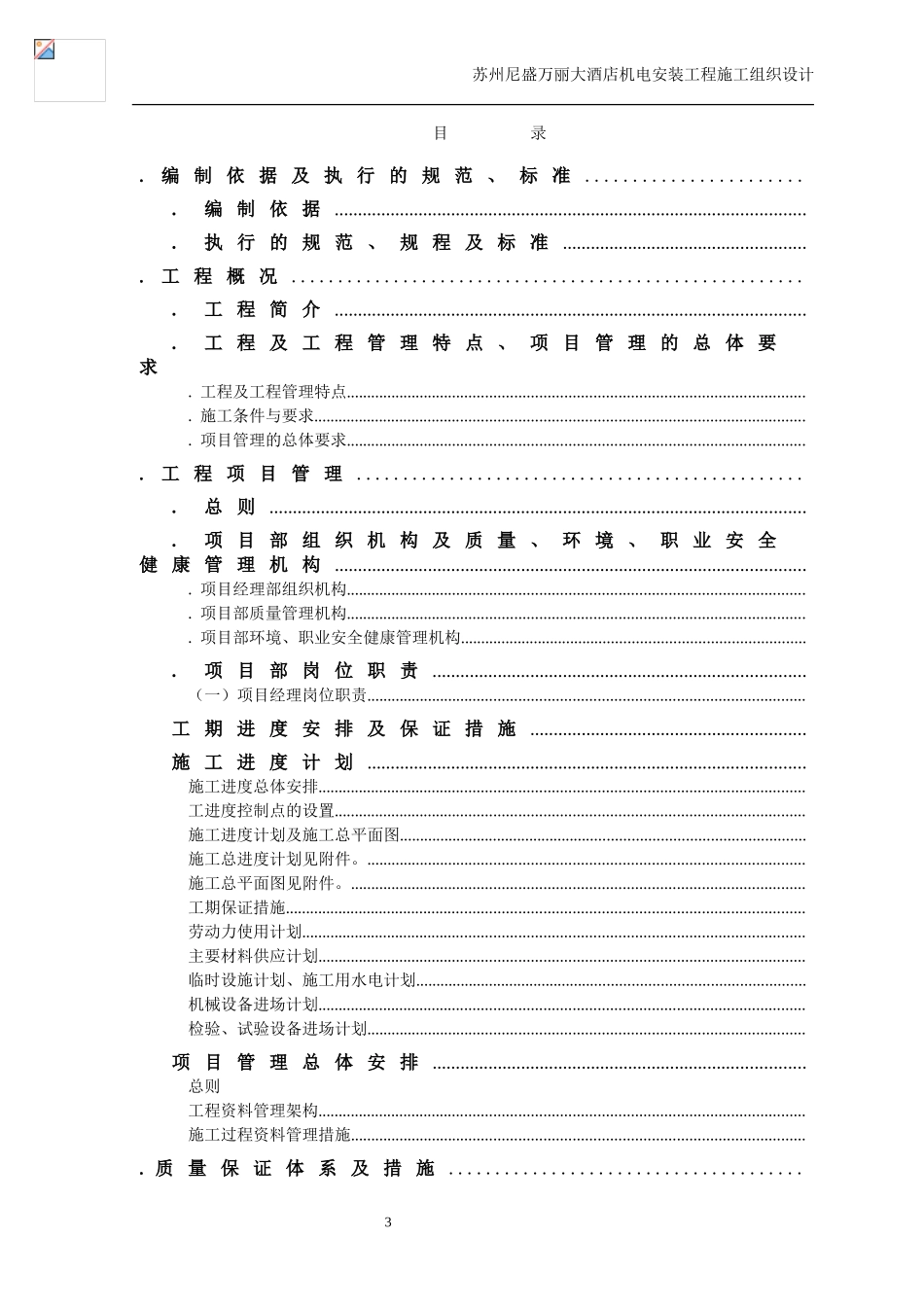 苏州尼盛万丽大酒店机电设备安装工程施工组织设计方案(DOC184页)_第3页