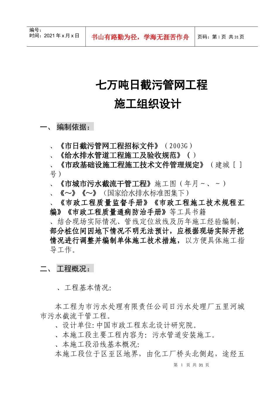 辽宁某污水处理厂七万吨日截污管网工程施工组织设计方案_第1页
