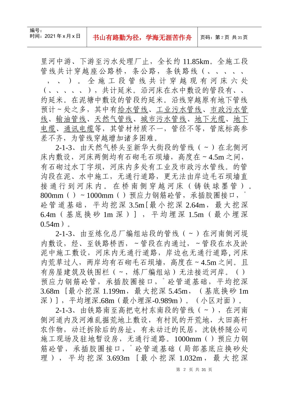 辽宁某污水处理厂七万吨日截污管网工程施工组织设计方案_第2页