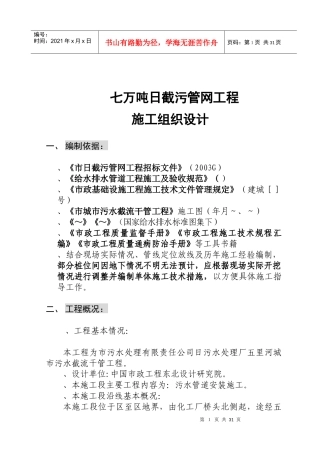 辽宁某污水处理厂七万吨日截污管网工程施工组织设计方案