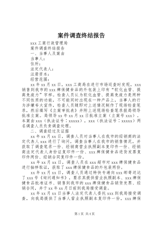 案件调查终结报告