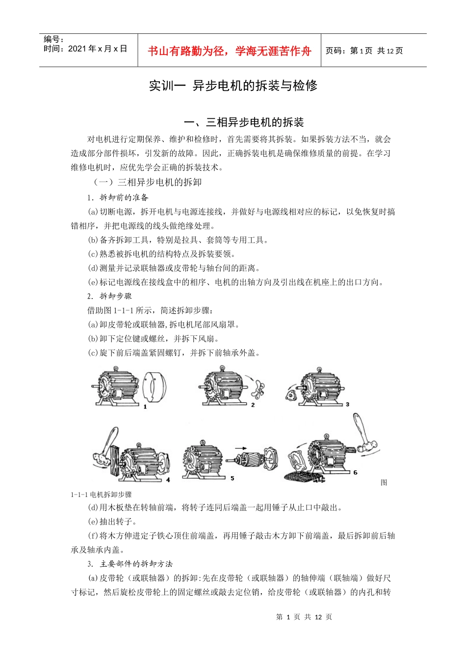 电机及电力拖动_实训一异步电机的拆装与检修_第1页