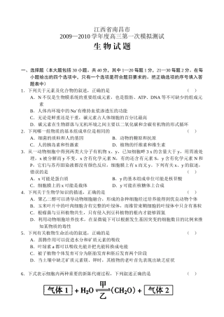 江西省南昌市2009-2010学年高三第一次模拟测试----生物