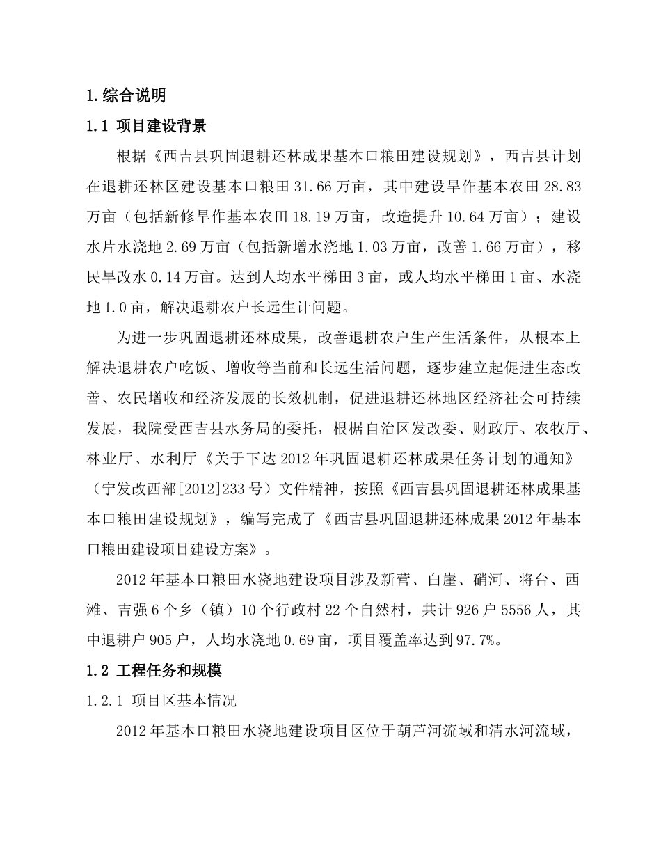 例水浇地基本口粮田实施方案_第1页