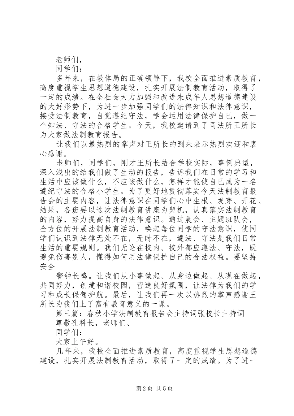 XX小学法制教育报告会主持词_第2页
