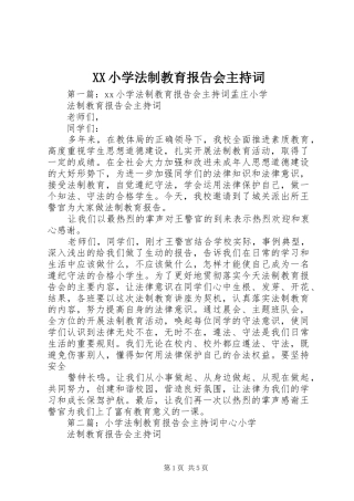 XX小学法制教育报告会主持词