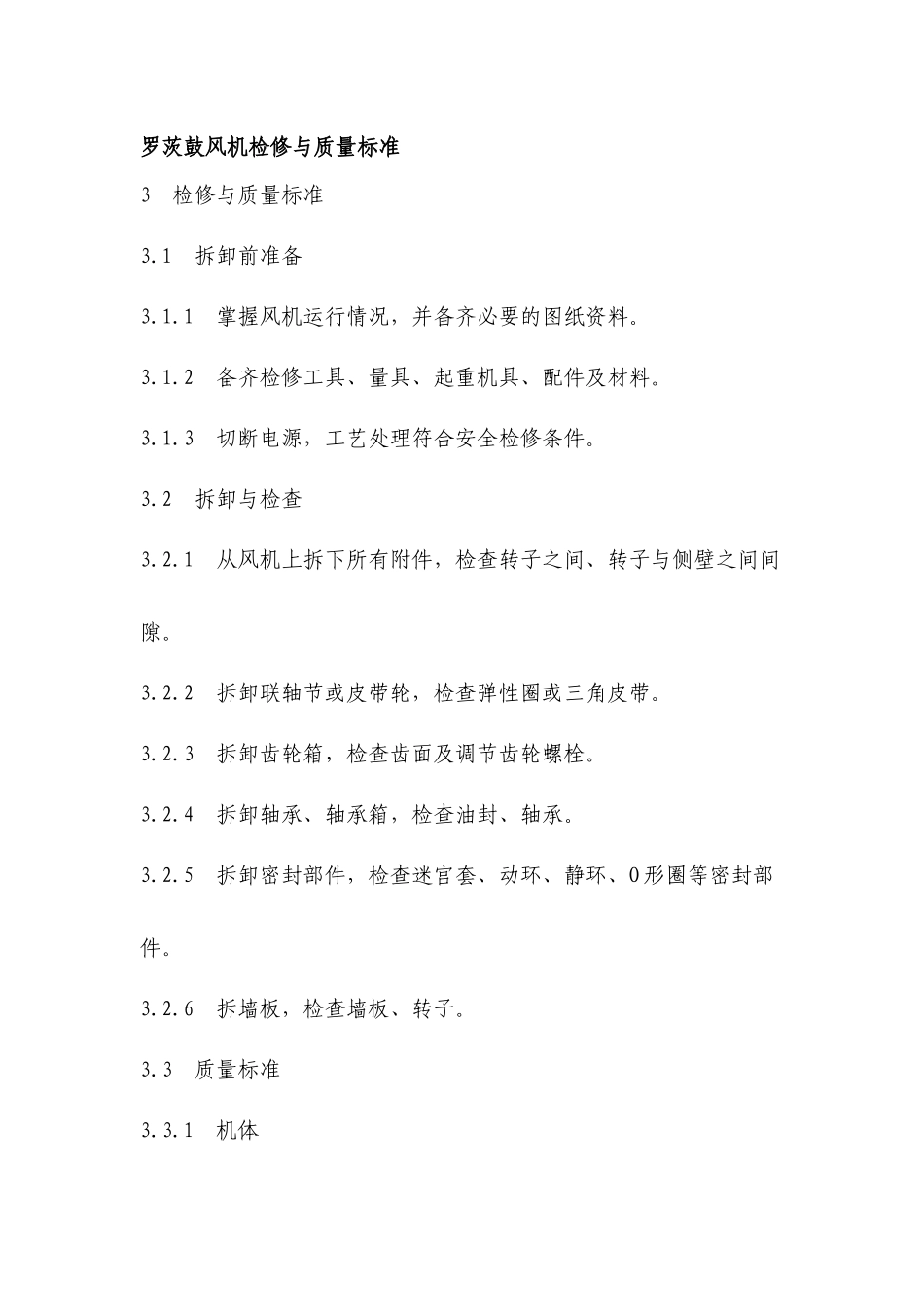 罗茨鼓风机检修与质量标准_第1页