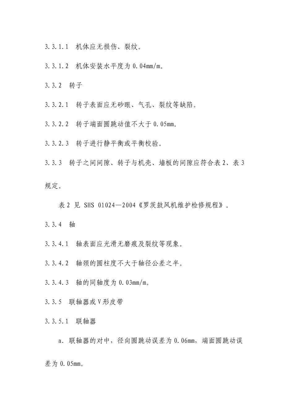 罗茨鼓风机检修与质量标准_第2页