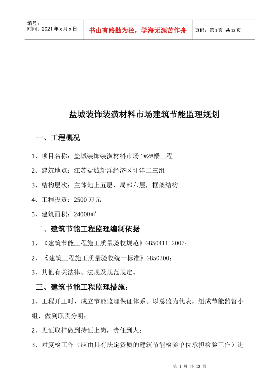 盐城装饰装潢材料市场建筑节能工程监理规划_第1页