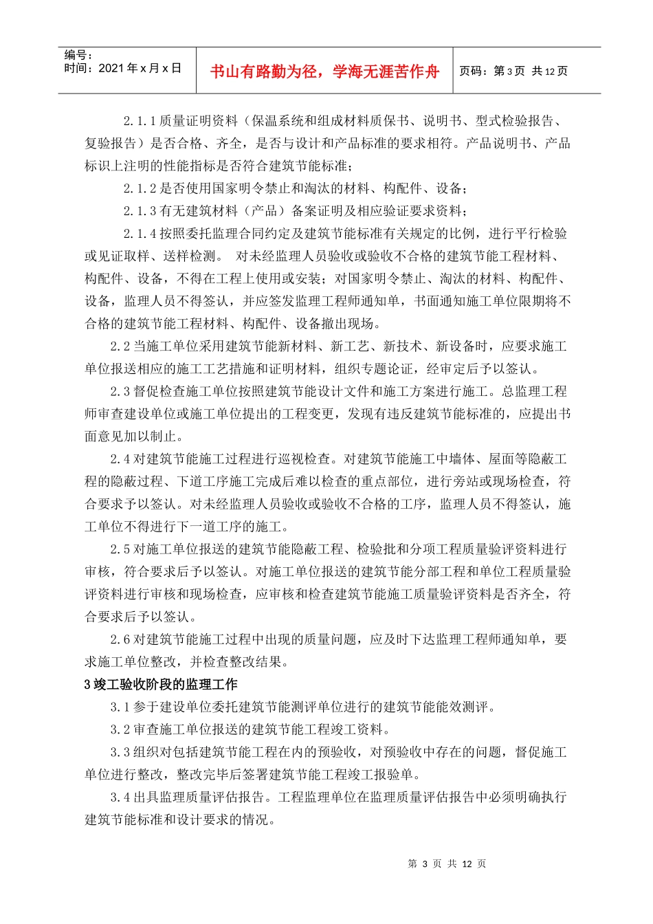 盐城装饰装潢材料市场建筑节能工程监理规划_第3页