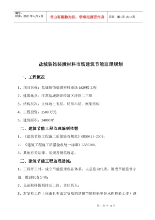 盐城装饰装潢材料市场建筑节能工程监理规划
