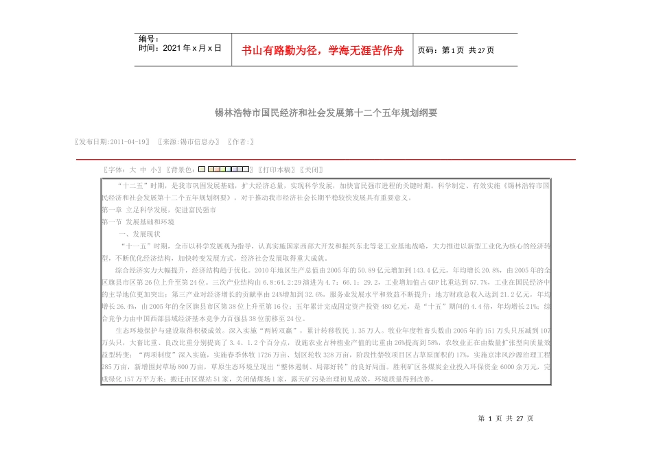 锡林浩特市国民经济和社会发展第十二个五年规划纲要_第1页