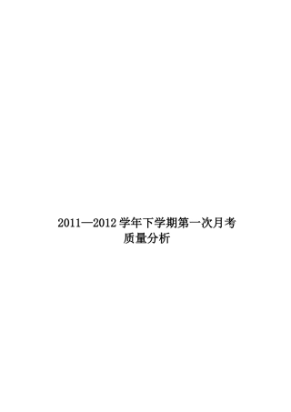某中学第一次月考质量分析