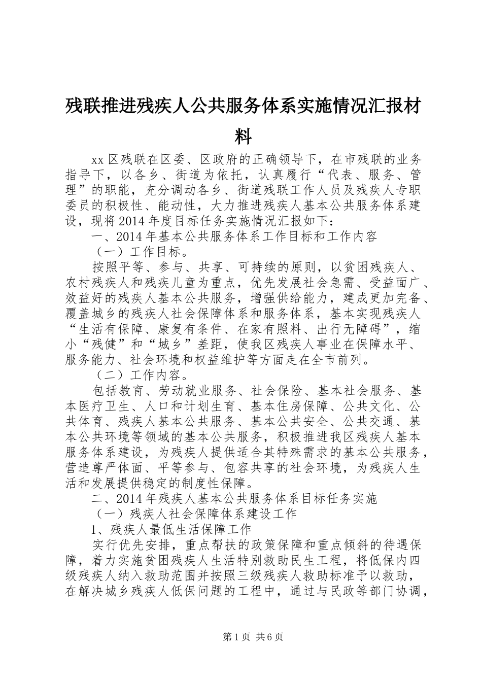残联推进残疾人公共服务体系实施情况汇报材料_第1页