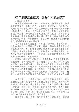 XX年思想汇报范文：加强个人素质修养